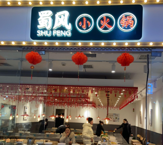 重庆火锅店加盟排名(重庆火锅加盟店10大品牌)-第2张图片