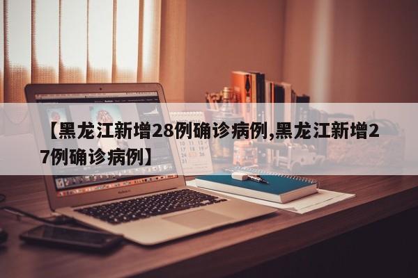黑龙江新增本土确诊19例/黑龙江新增本土确诊19例详情-第1张图片