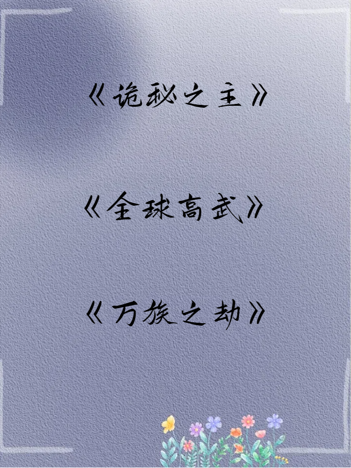 2010玄幻小说排名榜(2011玄幻小说排名榜)-第3张图片