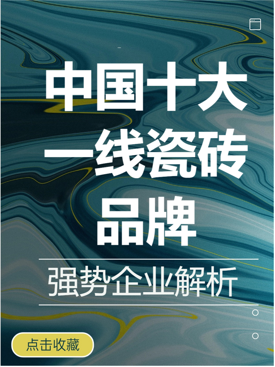 【2014瓷砖前十品牌排名,2018年瓷砖品牌排名榜前十名】-第1张图片