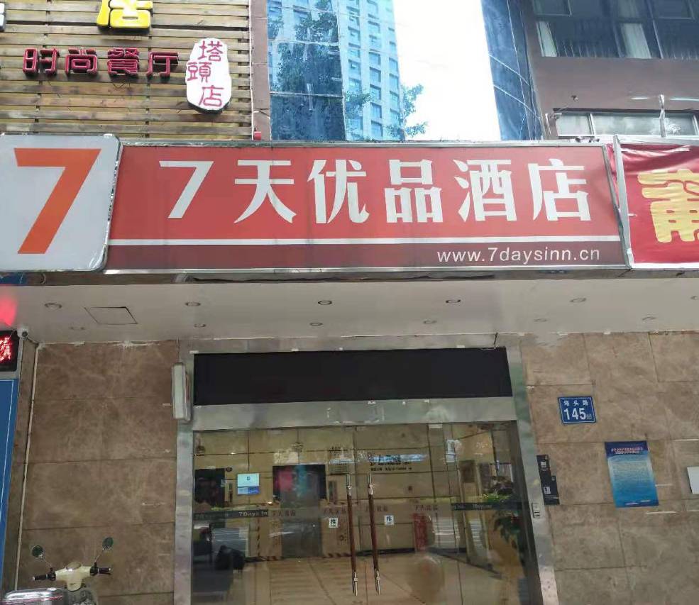 7天酒店加盟连锁酒店/7天酒店加盟连锁酒店多少钱一晚-第1张图片