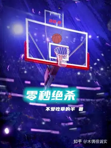 篮球类小说排名(经典篮球小说排名榜)-第3张图片