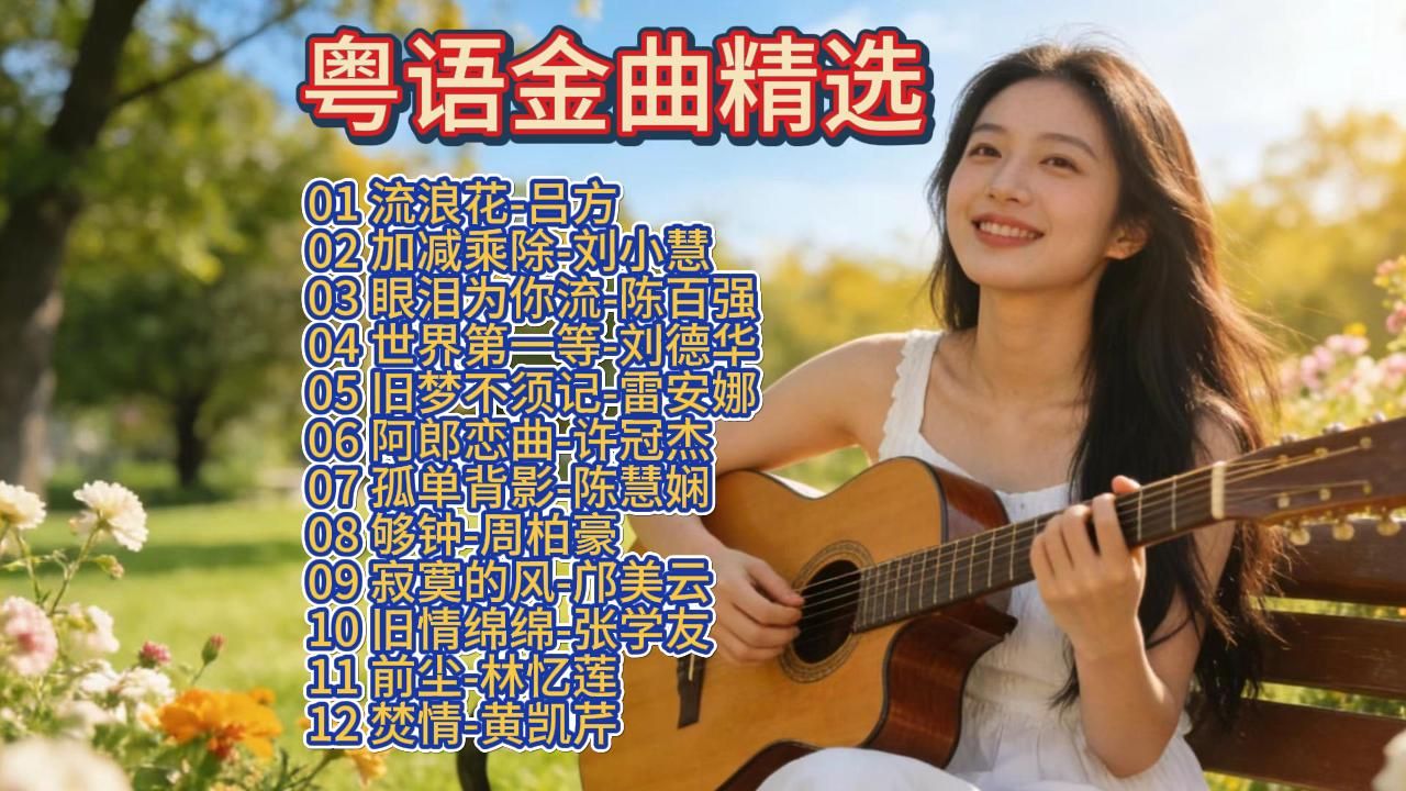 【女生粤语歌曲排名榜,粤语经典女生歌曲排名榜100】-第1张图片