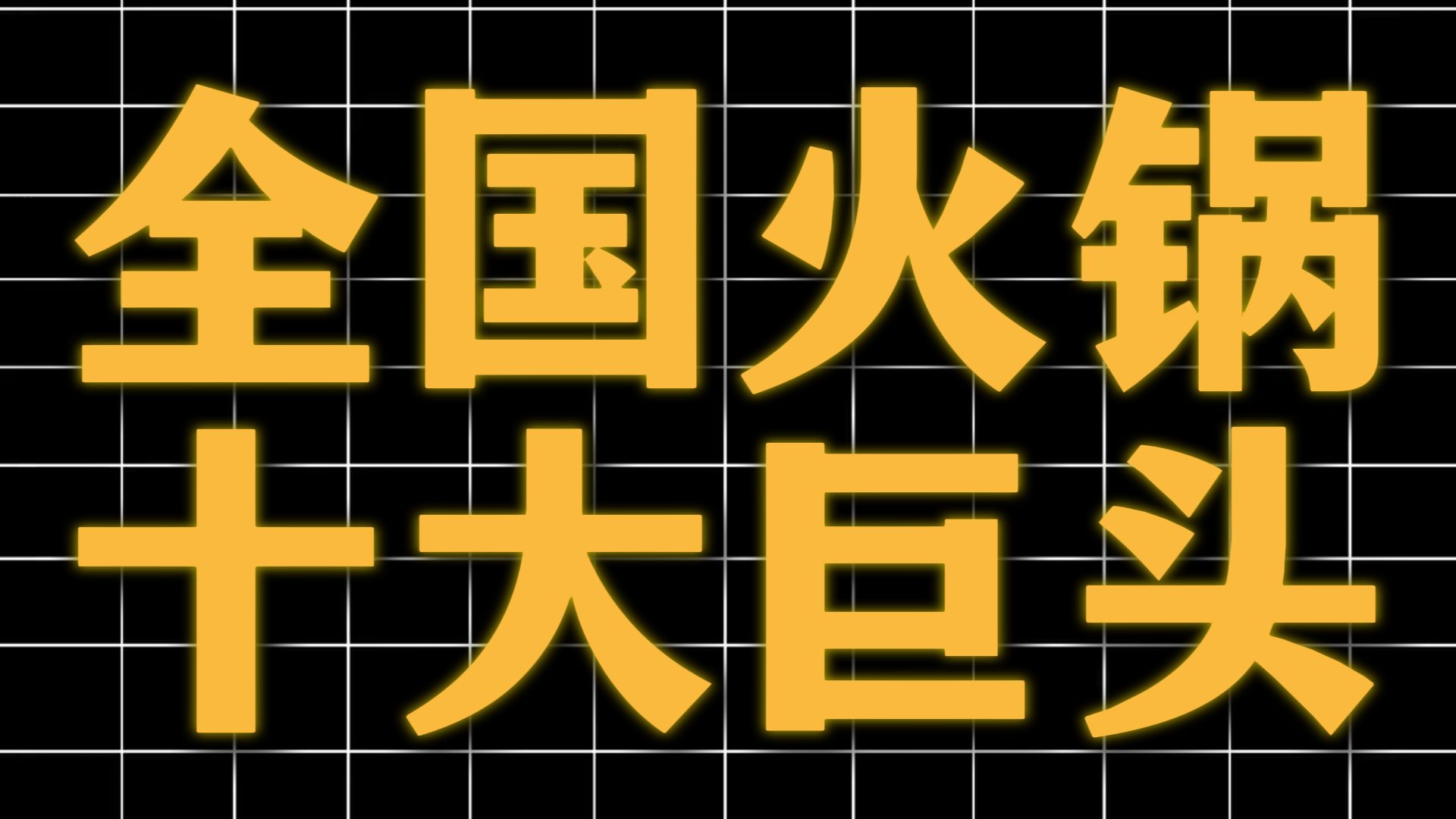 全国火锅前十品牌(全国知名的火锅品牌)-第1张图片
