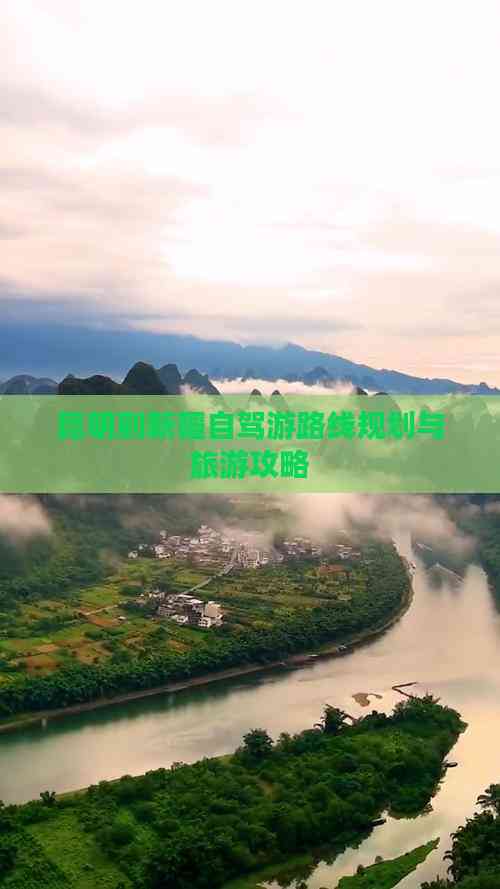 新疆自驾游旅游攻略(昆明至新疆自驾游旅游攻略)-第3张图片