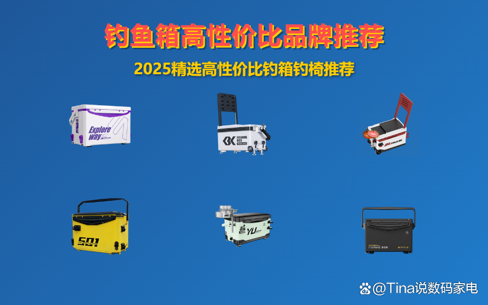 钓箱前十品牌/钓箱哪个牌子性价比高-第1张图片