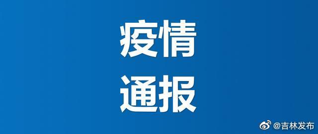 吉林省市疫情最新情况/吉林省疫情最新消息2020年-第1张图片
