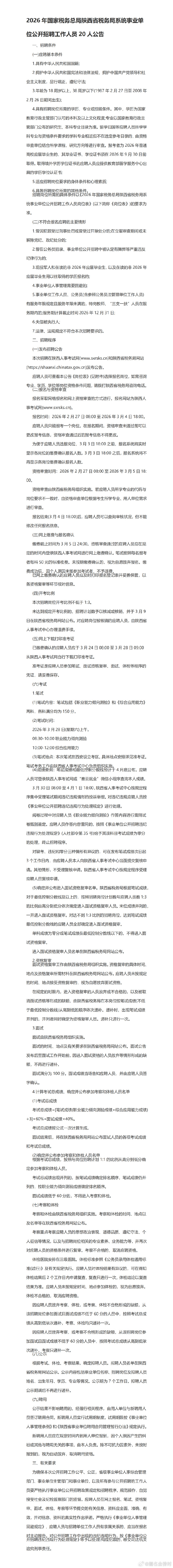 陕西人事考试网官方网站/2025年陕西省事业编招聘公告-第2张图片