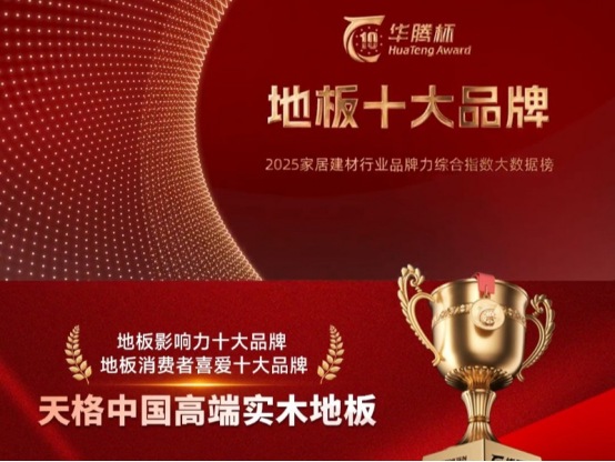 【中国地板网前十品牌,中国地板品牌排名榜前十名有哪些】-第1张图片