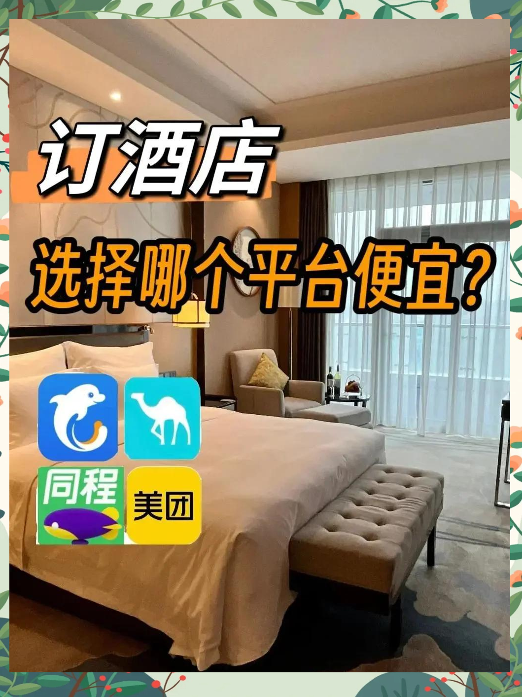 订酒店最优惠的app携程/订酒店比较优惠的app-第1张图片