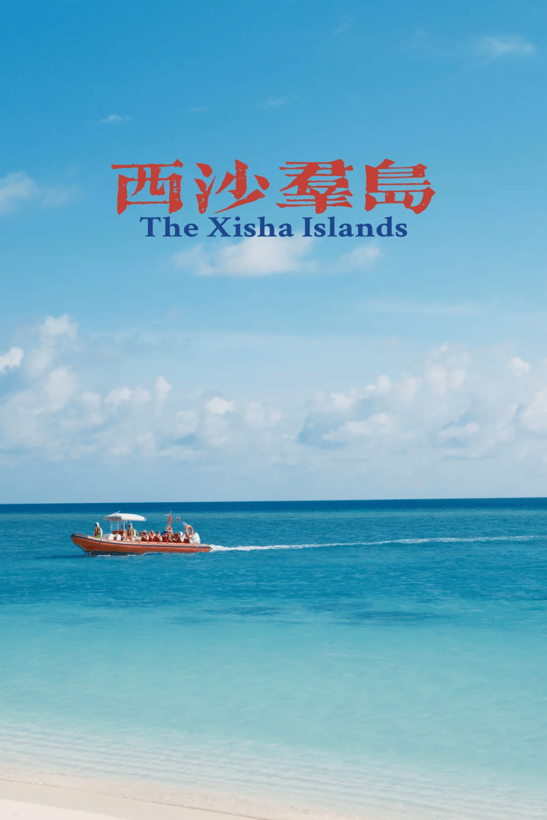 【西岛旅游攻略,西沙旅游攻略】-第2张图片