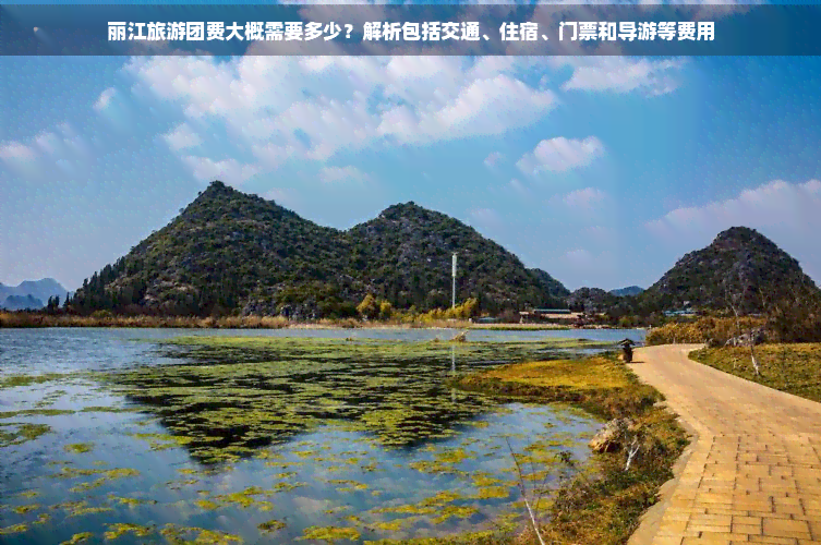 【丽江旅游团大概多少钱,丽江旅游团费是多少钱】-第2张图片